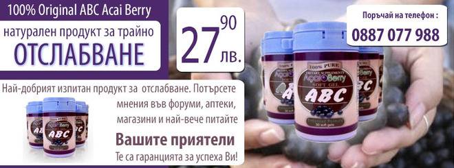 Оригинално ABC Acai Berry (ABC Акай Бери) – Най-ниска цена! Единствения ефикасен продукт за трайно отслабване