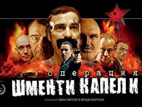 „Шменти капели“? Следва продължение!