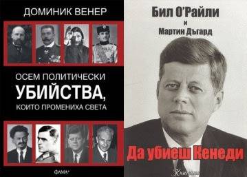 Анатомия на политическите убийства