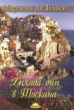 Хиляда дни в Тоскана видяна 2233 коментари 0