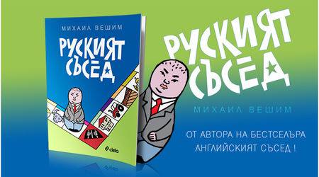 Откъс от „Руският съсед“ на Михаил Вешим