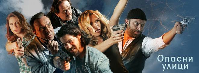 Опасни улици – трейлър към епизод 260
