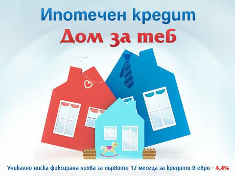 „Централна Кооперативна Банка“ с промоционални условия за ипотечен кредит
