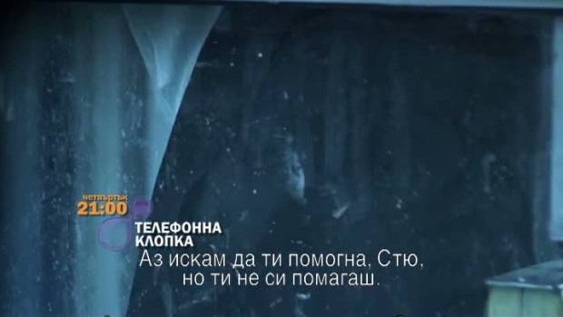 Телефонна клопка – 25 юли