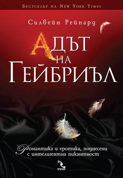 Адът на Гейбриъл