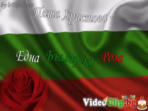 Аз обичам България!