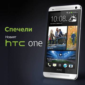 Спечели телефона на лятото – новия HTC One!