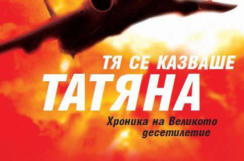 Виктор Суворов: Тя се казваше Татяна