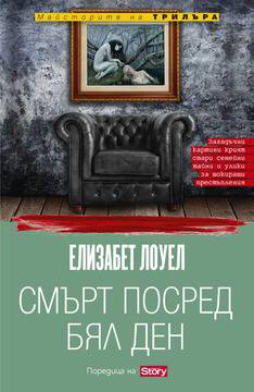 Смърт посред бял ден