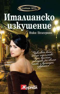 Италианско изкушение !!!КНИГАТА Е ИЗЧЕРПАНА!!!