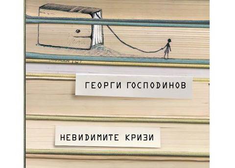 Георги Господинов и “Невидимите кризи”