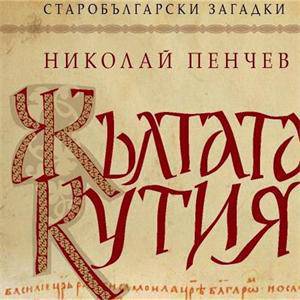 Старобългарски Загадки: „Жълтата кутия“ излиза на пазара на 16-ти август 2214