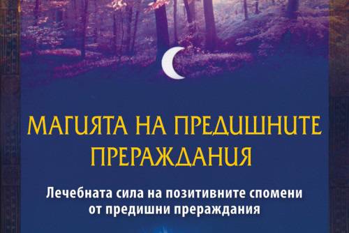 Магията на предишните прераждания