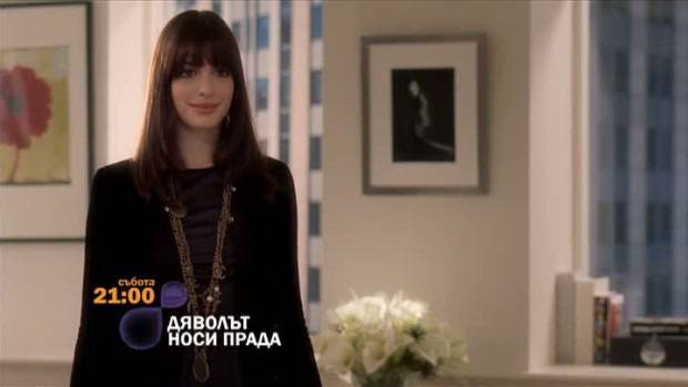 Дяволът носи Прада – 10 август