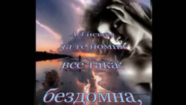 Аз искам да те помня все така……