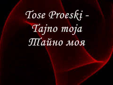 Tose Proeski Tajno moja – Тайно моя Превод