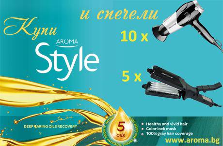 Спечели с Aroma Style преса за коса или професионален сешоар