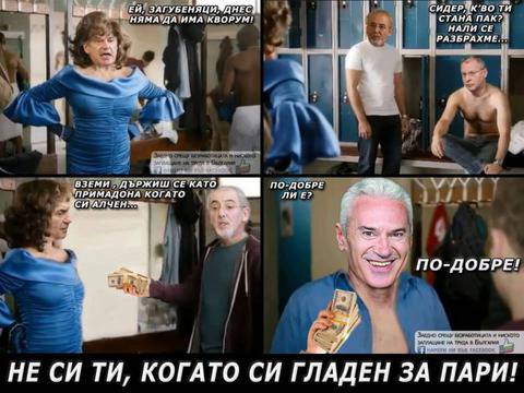 Не си ти, когато си гладен за пари!