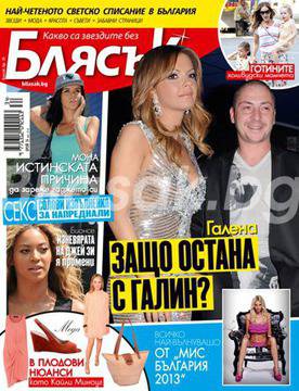 Защо Галена остана с Галин?