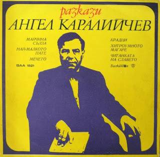 Magic LOVE: 111 години от рождението на АНГЕЛ КАРАЛИЙЧЕВ