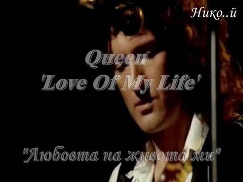 Queen – Love Of My Life (Превод)