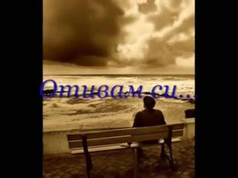 Дамян Дамянов-Отивам си..