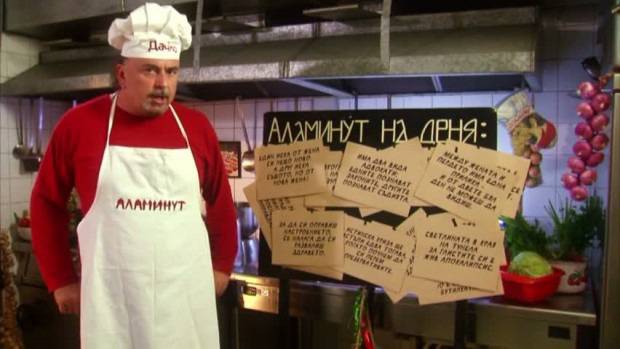 Аламинут на деня!