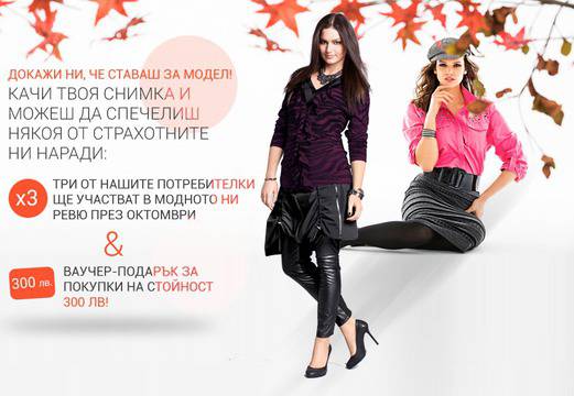 Докажи, че ставаш за модел и спечели награда
