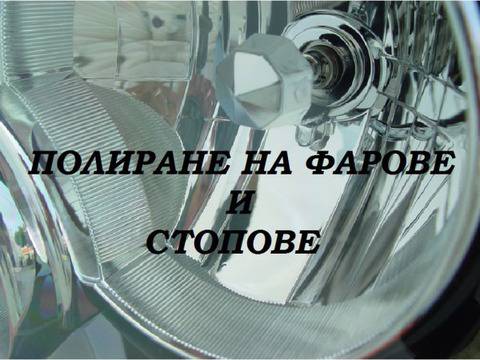 Полиране на фарове и стопове