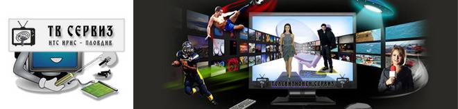 ТЕЛЕВИЗИОНЕН СЕРВИЗ ITS IRIS – ТВ СЕРВИЗ ПЛОВДИВ ЗА КАЧЕСТВЕНИ РЕМОНТИ НА ТЕЛЕВИЗОРИ