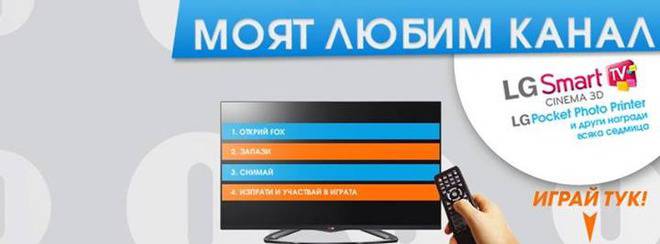 Спечелете телевизор LG, LG джобен принтер или FOX пакет!