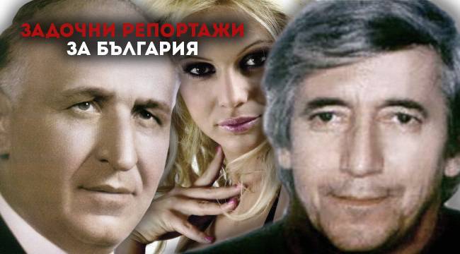 Тодор Живков, Георги Марков и Алисия