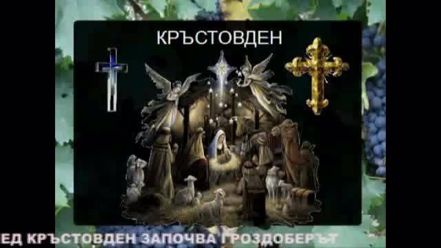 Честит празник Кръстовден !