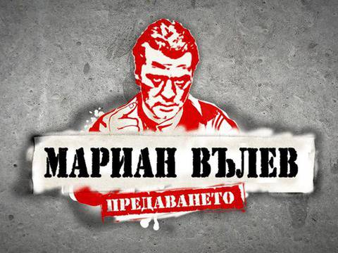 Мартин Карбовски в „Предаването на Мариан Вълев“: Протестирам срещу българите! (Видео)