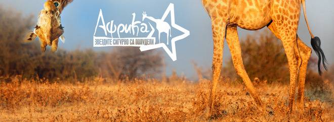 Диляна Попова – преди голямото приключение в Африка