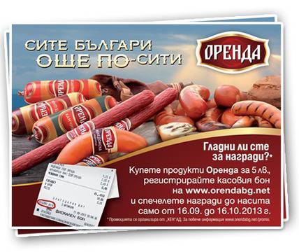 Участвай в играта на ОРЕНДА и спечели награди до насита!