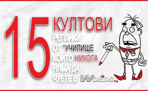 15 култови реплики от държавното училище