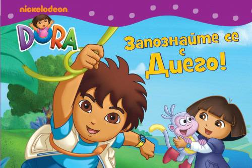 Дора изследователката: Запознайте се с Диего