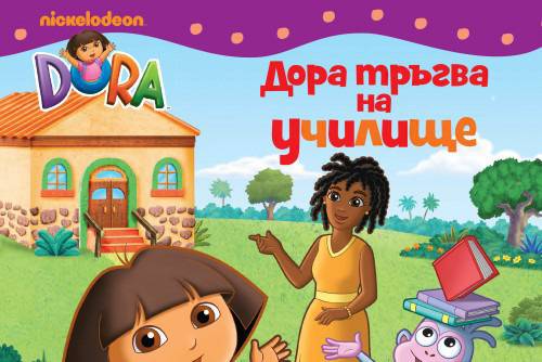 Дора изследователката: Дора тръгва на училище