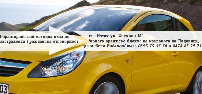 Гарантирано най-изгодна цена по застраховка гражданска отговорност!