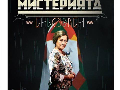 Новият спектакъл на Нешка Робева се казва „Мистерията Еньовден“