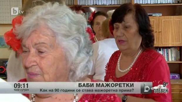 Баби мажоретки