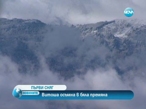 Сняг покри Витоша, вали и в Пампорово