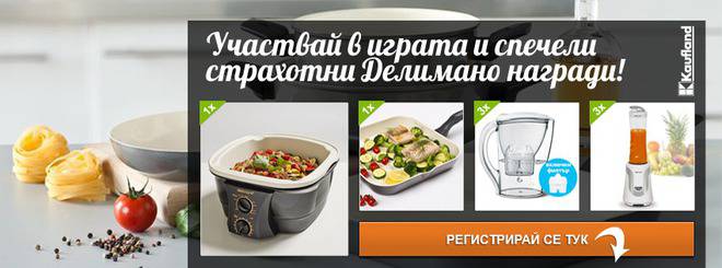 Купи Делимано продукт, регистрирай се и спечели страхотни награди!