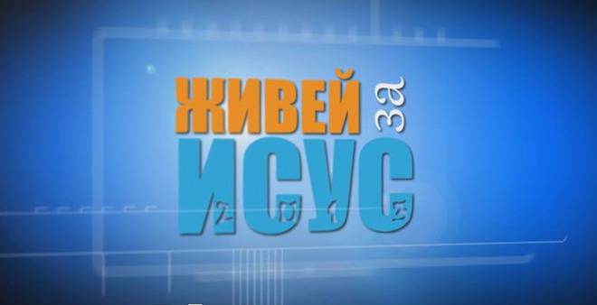 Младежка конференция ‘Живей за Исус’ 2013