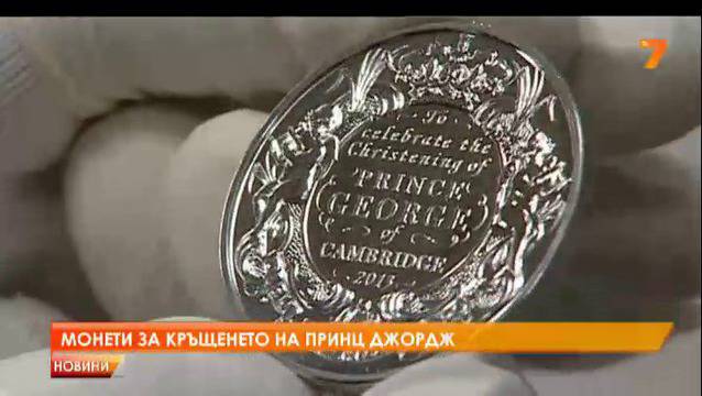 Секат монети за кръщенето на кралското бебе