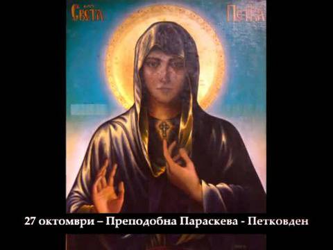 Честит Петковден – празника на Света Петка