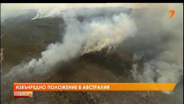 Извънредно положение в Австралия