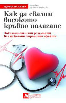 Как да свалим високото кръвно налягане