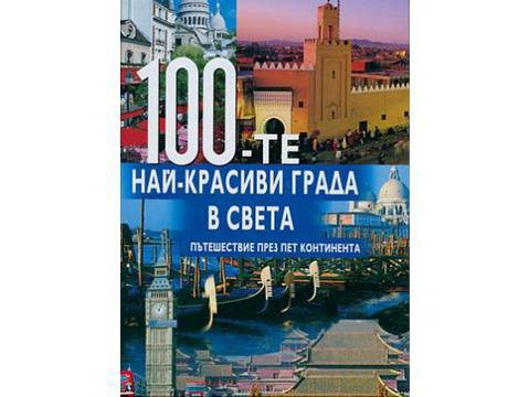 Спечелете енциклопедията „100-те най-красиви града в света“